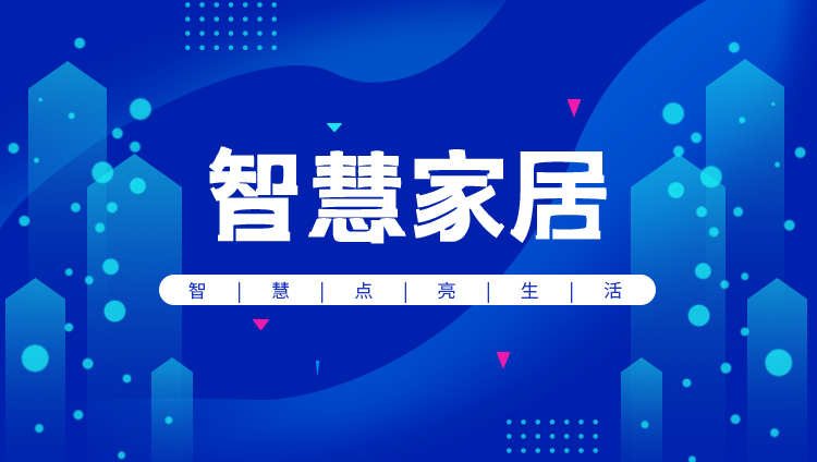 从入口战到标准战，智能家居未来的进化逻辑是什么？